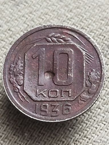 Распродажа - 10 копеек 1936г.,СССР