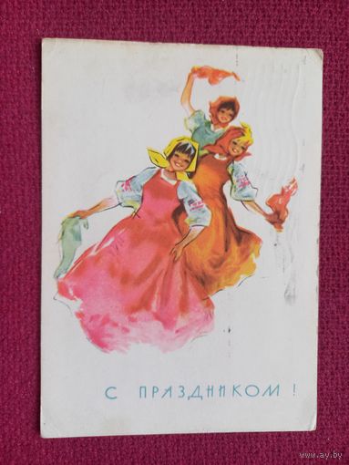 С Праздником! Достян 1966 г.