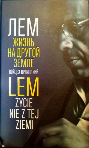 Книга Станислав Герман Лем. Жизнь на Другой Земле (Биография писатель фантастика) Солярис Эдем Возвращение со звёзд, обмен на Шедевры Фантастики, психологию, Фрейд