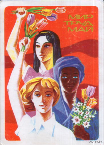 Чистая открытка 1977г. "1 Мая. Девушки" худ. К. Рудов