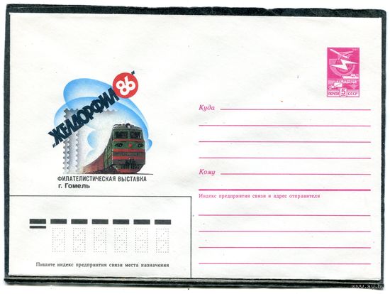 СССР 1986. ХМК. Конверт. Филвыставка Желдорфил-86. Город Гомель