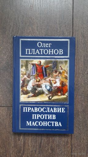 Православие против масонства