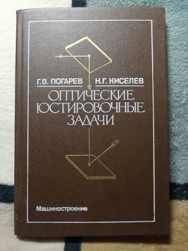 Г. В. Погарев, Н. Г. Киселев, Оптические юстировочные задачи