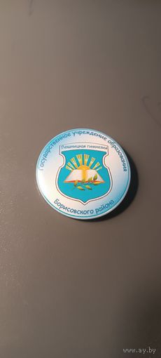 Значок "Лошницкая гимназия" Борисовский район