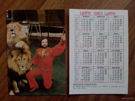 Карманный календарик. 1983 год. Цирк. Львы