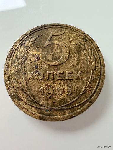 5 копеек 1935 года. ст.  СССР.   Распродажа Коллекции !!!