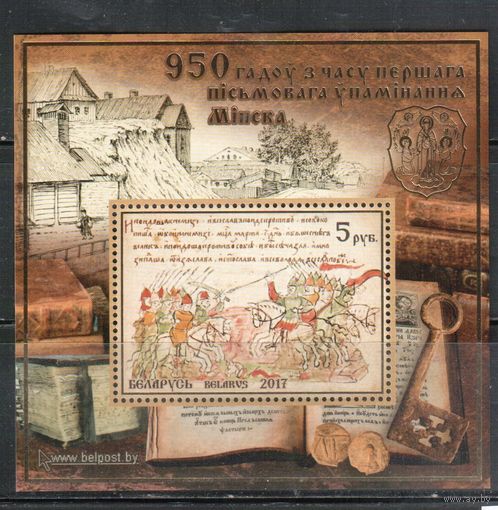 Беларусь-2017,(Мих.Бл.148)  , 950-лет Минску