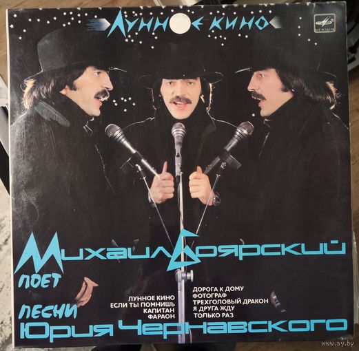 Михаил Боярский	Лунное Кино
