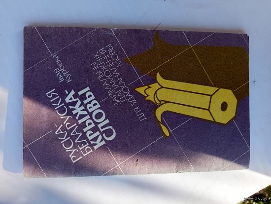Книга Руска-беларуския крыжа-словы.1993г.