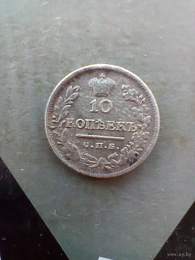 10 копеек 1823 года