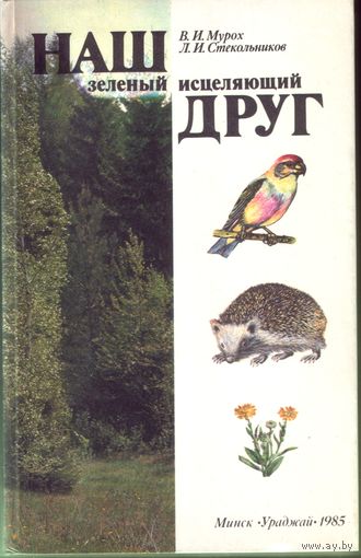 Наш зелёный друг