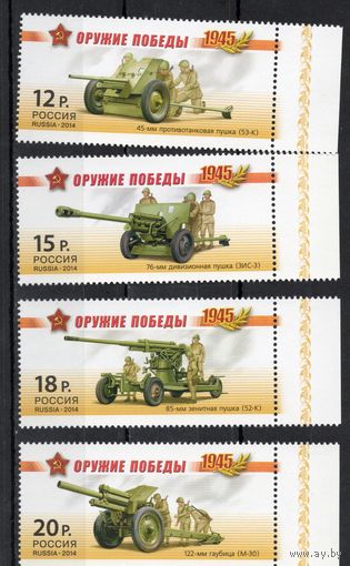 Россия 2014. Оружие Победы. Артиллерия. 4 марки 1820-23 (1111)