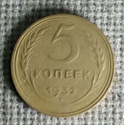 5 копеек 1932 г. Аукцион 3 дня !