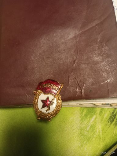 Гвардия ( эмаль,винт)