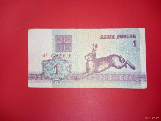1 рубль серия АХ обр. 1992 г.