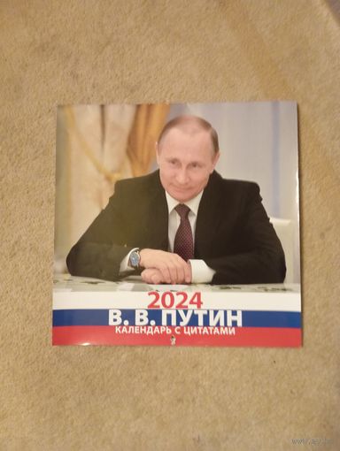 Календарь с цитатами Путина В.В, 2024г., тираж 14300 шт