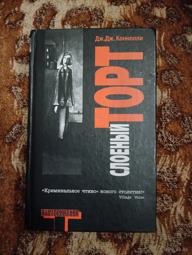 Дж. Дж. Коннолли. Слоеный торт. Серия: Альтернатива.