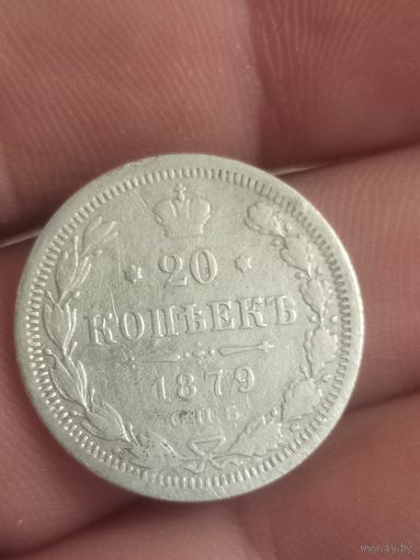 20 копеек 1879