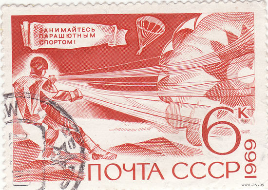 Технические виды спорта 6 копеек 1969 год