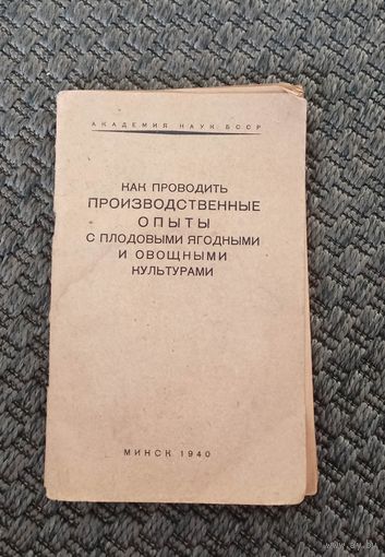 Как проводить производственные опыты с плодовыми ягодными и овощными культурами. Минск 1940 год.