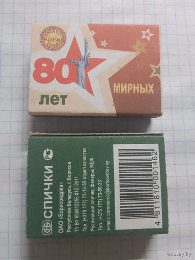 Спичечный коробок. 80 лет освобождения Беларуси. ф.Борисовдрев