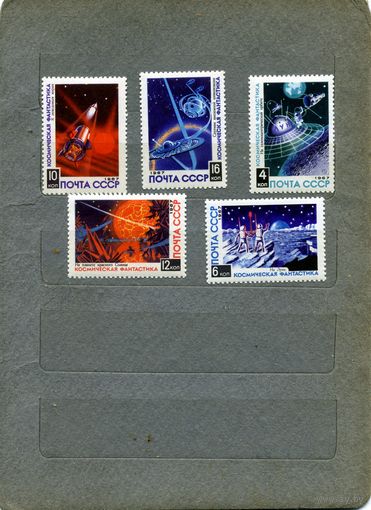 СССР, 1967 ,  КОСМИЧЕСКАЯ ФАНТАСТИКА**,   серия 5м , чистая,