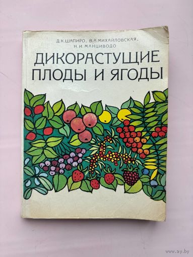 Дикорастущие плоды и ягоды Д. Шапиро В. Михайловская Н Манциводо