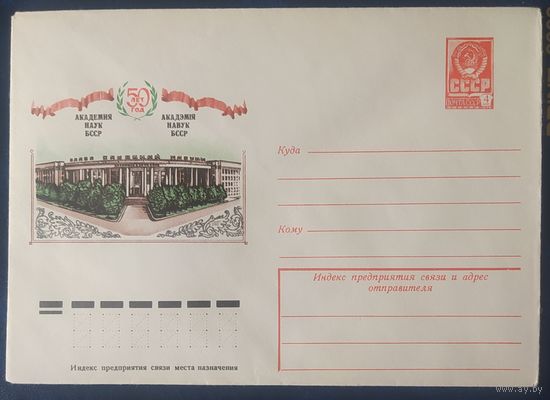 СССР 1979 ХМ конверт Минск ,50л Академии наук.