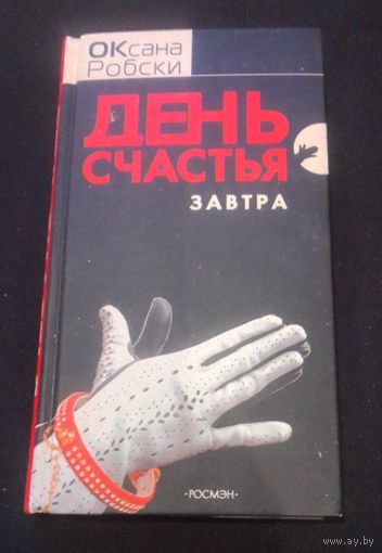 Оксана Робски. "День счастья-завтра"