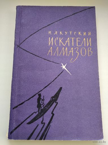 Н. Якутский Искатели алмазов.  1962 год