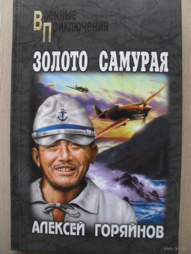 АЛЕКСЕЙ ГОРЯЙНОВ "ЗОЛОТО САМУРАЯ"