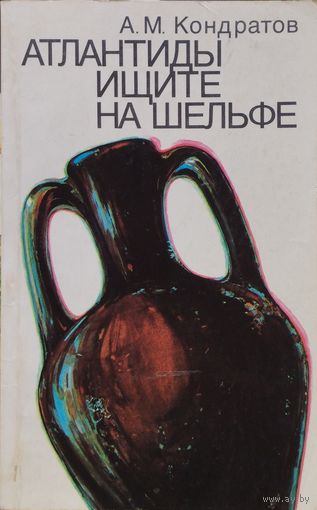 А. М. Кондратов "Атлантиды ищите на шельфе"