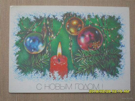 ЧИСТАЯ ПОЧТОВАЯ ОТКРЫТКА "С НОВЫМ ГОДОМ".худ.Р.ДОСТЯН. 1989г.СВЕЧА.ЕЛОЧНЫЕ ИГРУШКИ.