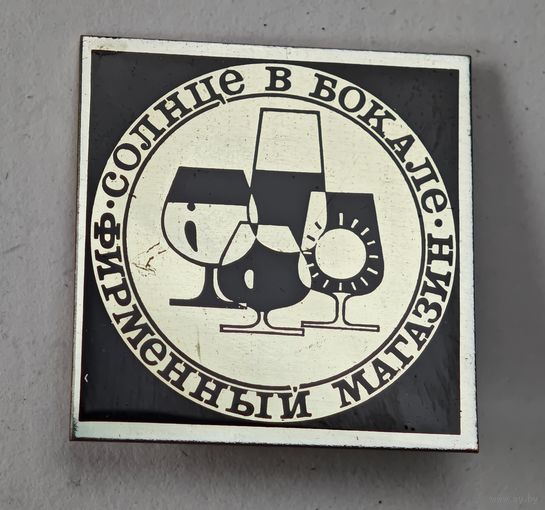 Фирменный магазин Солнце в бокале  СССР значок
