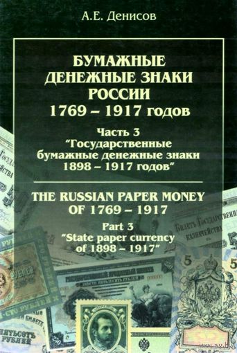 Государственные Бумажные Денежные Знаки России 1898 - 1917 * часть 3 * А.Е. Денисов * 207 страниц * PDF