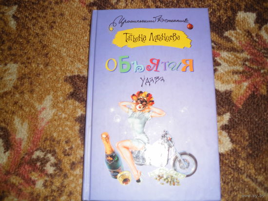 Т.Луганцева."Объятия удава",серия "Иронический детектив".
