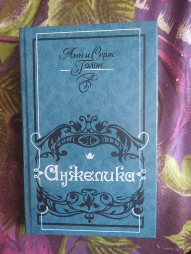 Голон, Анжелика, рбрест