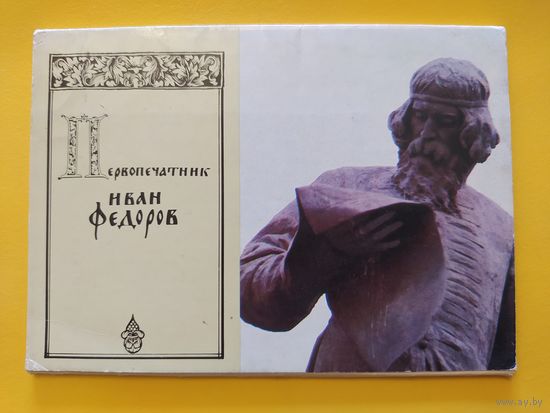 Первопечатник Иван Федоров