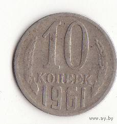 10 копеек 1961 год