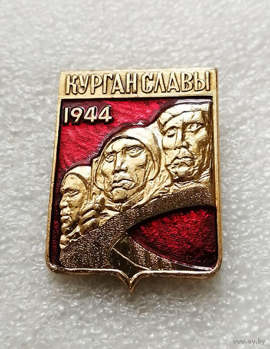 Курган Славы. Мемориал. Освобождение Белоруссии 1944 год. ВОВ 1941-1945 #1980-CP32