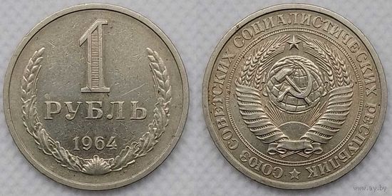 1 рубль 1964 г СССР