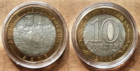 Россия, 10 рублей 2008 г. Азов, спмд