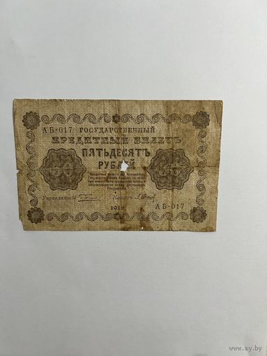 50 рублей. 1918 год