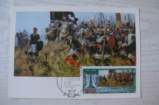 1980, Картмаксимум СССР, КМ+СГ; Бубнов А., Утро на Куликовом поле. 600 лет Куликовской битве.