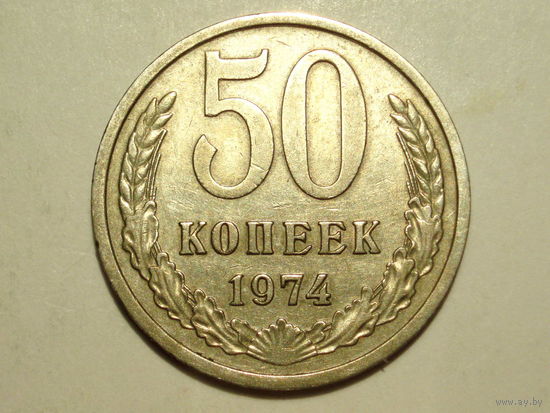 50 копеек 1974