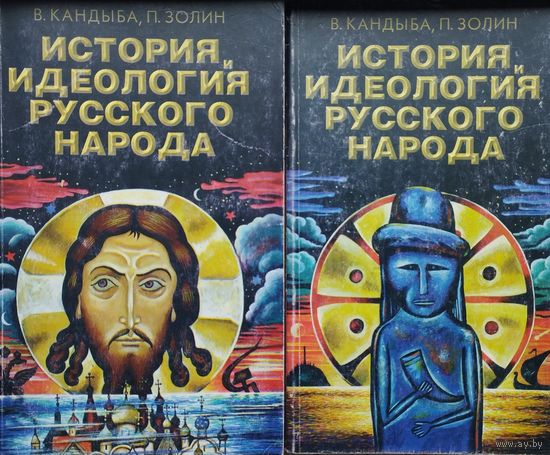История, идеология русского народа 2 тома (комплект)