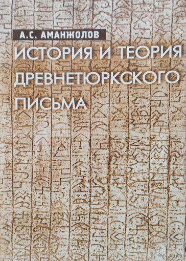 История и теория древнетюркского письма