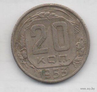20 копеек 1953 СССР