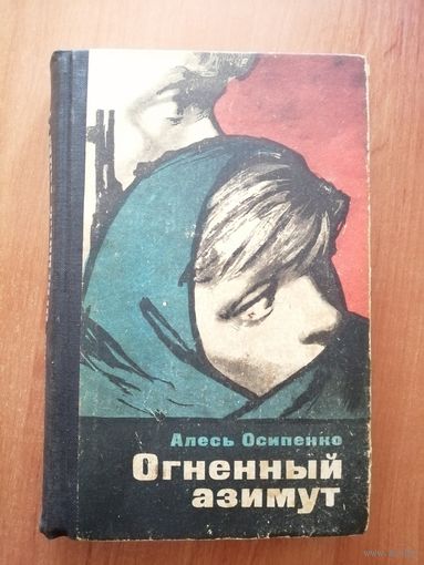 Алесь Осипенко "Огненный азимут"