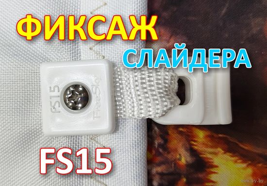 Крепление слайдера к парусу FreeSky FS15